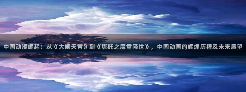 汗汗漫画章节：中国动漫崛起：从《大闹天宫》到《哪吒之魔童降世》，中国动画的辉煌历程及未来展望配图