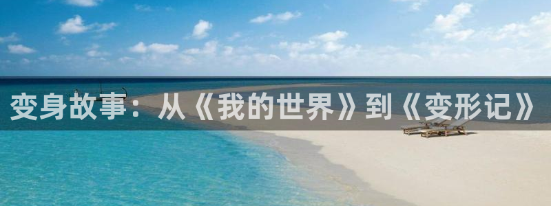 汗汗漫画大全高清版：变身故事：从《我的世界》到《变形记》配图