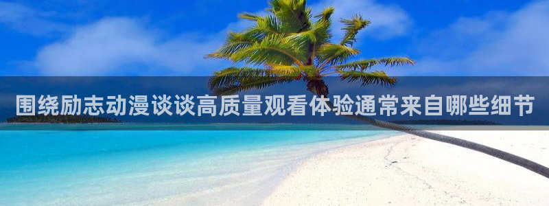 汗汗漫画手机在线阅读：围绕励志动漫谈谈高质量观看体验通常来自哪些细节配图