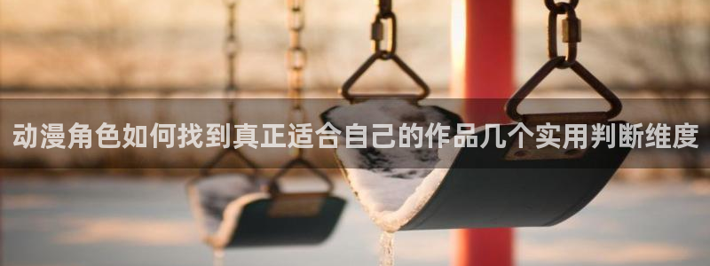 汗汗漫画热门作品大全:动漫角色如何找到真正适合自己的作品几个实用判断维度配图