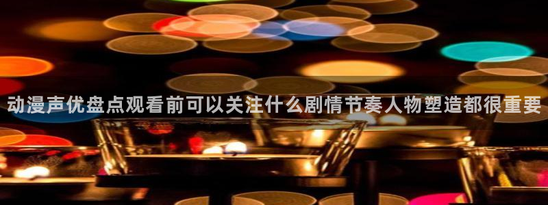 汗汗漫画阅读大全免费：动漫声优盘点观看前可以关注什么剧情节奏人物塑造都很重要配图