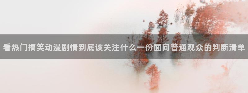 2026汗汗漫画推荐：看热门搞笑动漫剧情到底该关注什么一份面向普通观众的判断清单配图