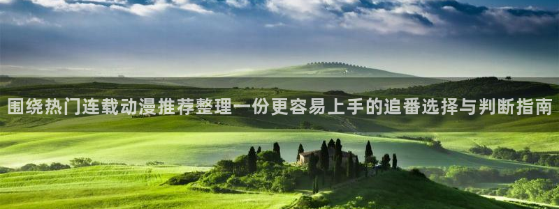 汗汗漫画高分作品大全：围绕热门连载动漫推荐整理一份更容易上手的追番选择与判断指南配图