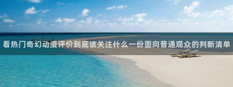 汗汗漫画高分榜：看热门奇幻动漫评价到底该关注什么一份面向普通观众的判断清单配图