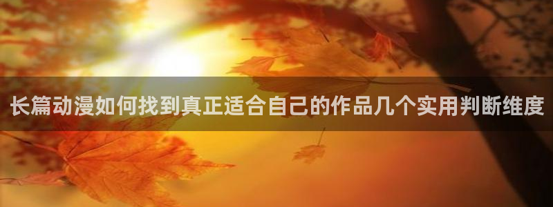 汗汗漫画中文网站：长篇动漫如何找到真正适合自己的作品几个实用判断维度配图