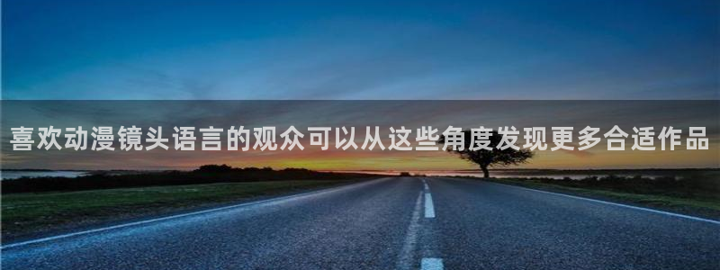 汗汗漫画连载作品大全：喜欢动漫镜头语言的观众可以从这些角度发现更多合适作品配图
