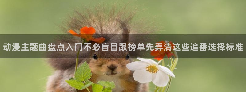 汗汗漫画推荐：动漫主题曲盘点入门不必盲目跟榜单先弄清这些追番选择标准配图