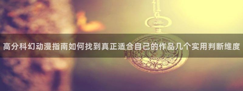 汗汗漫画大全阅读：高分科幻动漫指南如何找到真正适合自己的作品几个实用判断维度配图