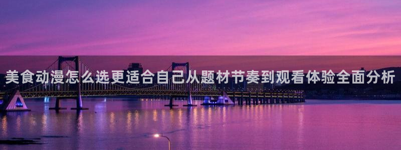 2026汗汗漫画经典推荐：美食动漫怎么选更适合自己从题材节奏到观看体验全面分析配图