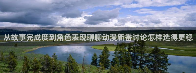 汗汗漫画手机阅读：从故事完成度到角色表现聊聊动漫新番讨论怎样选得更稳配图