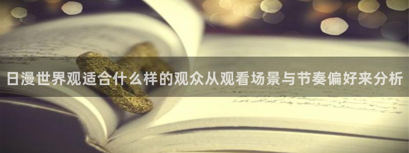 汗汗漫画高清在线看：日漫世界观适合什么样的观众从观看场景与节奏偏好来分析配图