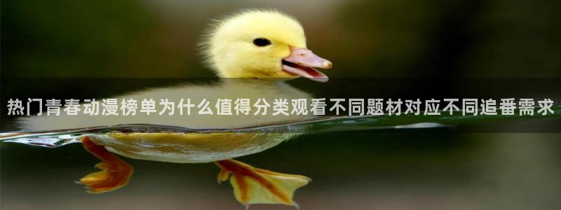 汗汗漫画新作排行:热门青春动漫榜单为什么值得分类观看不同题材对应不同追番需求配图