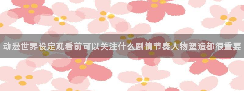 汗汗漫画大全人气推荐：动漫世界设定观看前可以关注什么剧情节奏人物塑造都很重要配图