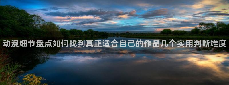 汗汗漫画高分：动漫细节盘点如何找到真正适合自己的作品几个实用判断维度配图