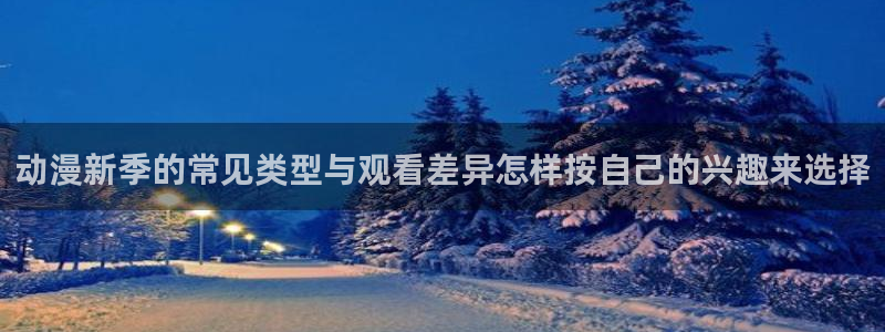 汗汗漫画连载作品推荐：动漫新季的常见类型与观看差异怎样按自己的兴趣来选择配图
