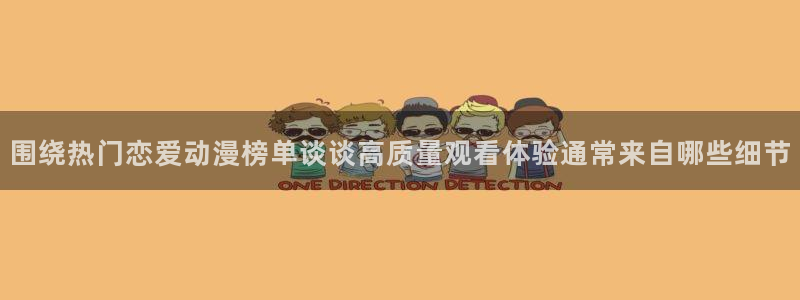 汗汗漫画连载更新：围绕热门恋爱动漫榜单谈谈高质量观看体验通常来自哪些细节配图