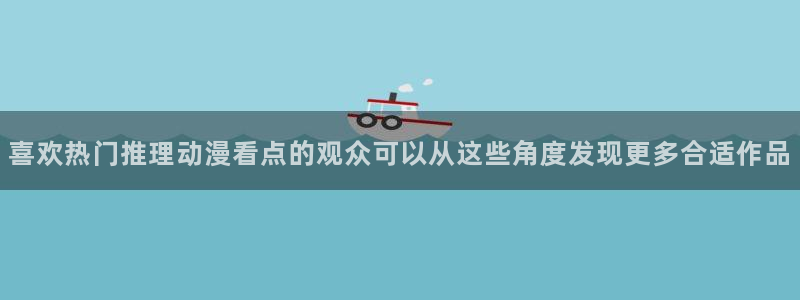 汗汗漫画大全免费：喜欢热门推理动漫看点的观众可以从这些角度发现更多合适作品配图