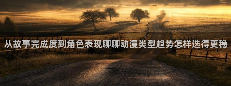 汗汗漫画手机免费阅读：从故事完成度到角色表现聊聊动漫类型趋势怎样选得更稳配图