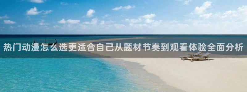 汗汗漫画经典作品推荐：热门动漫怎么选更适合自己从题材节奏到观看体验全面分析配图