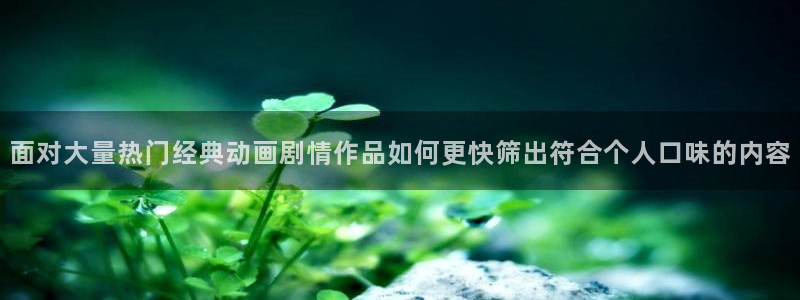 汗汗漫画本周排行：面对大量热门经典动画剧情作品如何更快筛出符合个人口味的内容配图
