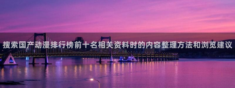 汗汗漫画更新最快：搜索国产动漫排行榜前十名相关资料时的内容整理方法和浏览建议配图