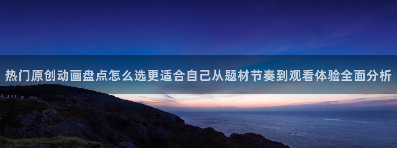 汗汗漫画阅读网站：热门原创动画盘点怎么选更适合自己从题材节奏到观看体验全面分析配图