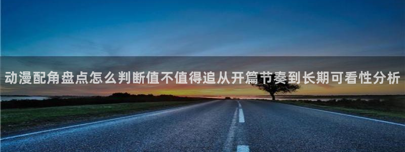 汗汗漫画全集在线阅读:动漫配角盘点怎么判断值不值得追从开篇节奏到长期可看性分析配图