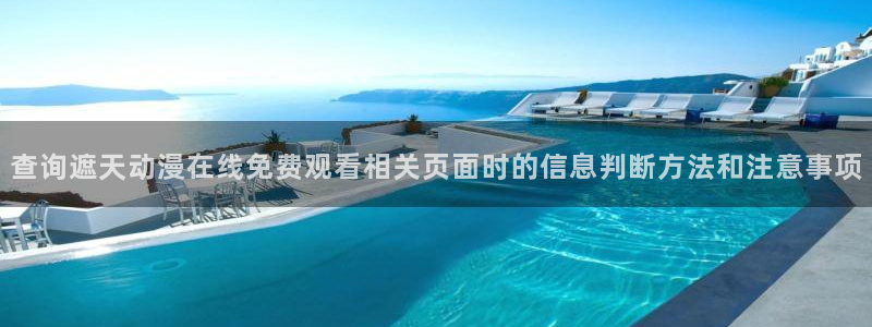 汗汗漫画人气推荐：查询遮天动漫在线免费观看相关页面时的信息判断方法和注意事项配图