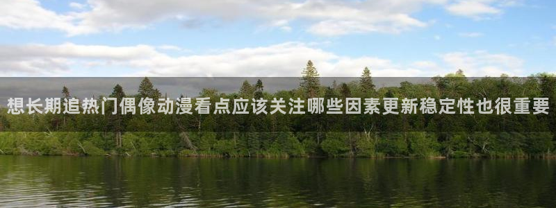 汗汗漫画热门榜单:想长期追热门偶像动漫看点应该关注哪些因素更新稳定性也很重要配图