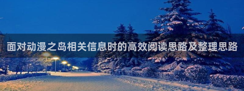 汗汗漫画手机在线看:面对动漫之岛相关信息时的高效阅读思路及整理思路配图