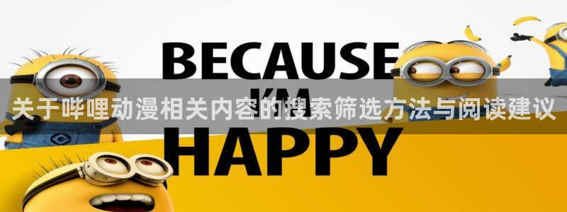 汗汗漫画热门分类:关于哔哩动漫相关内容的搜索筛选方法与阅读建议配图