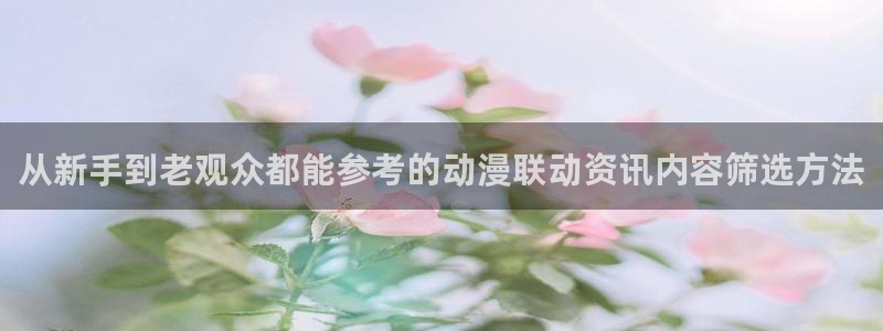 汗汗漫画免费观看漫画:从新手到老观众都能参考的动漫联动资讯内容筛选方法配图