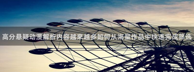 汗汗漫画阅读大全在线:高分悬疑动漫解析内容越来越多如何从海量作品中快速完成筛选配图