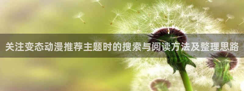 汗汗漫画完整目录:关注变态动漫推荐主题时的搜索与阅读方法及整理思路配图