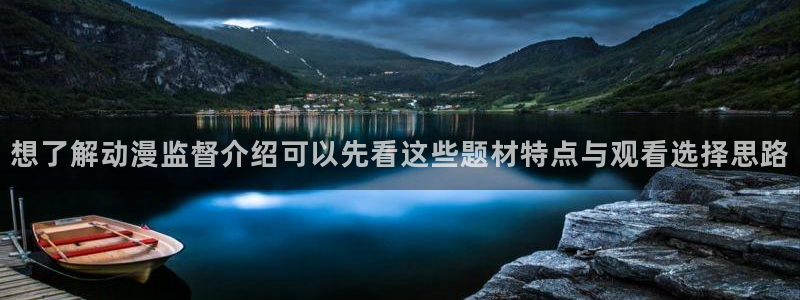 汗汗漫画阅读推荐:想了解动漫监督介绍可以先看这些题材特点与观看选择思路配图