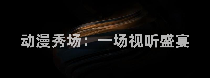 汗汗漫画精品推荐:动漫秀场:一场视听盛宴配图