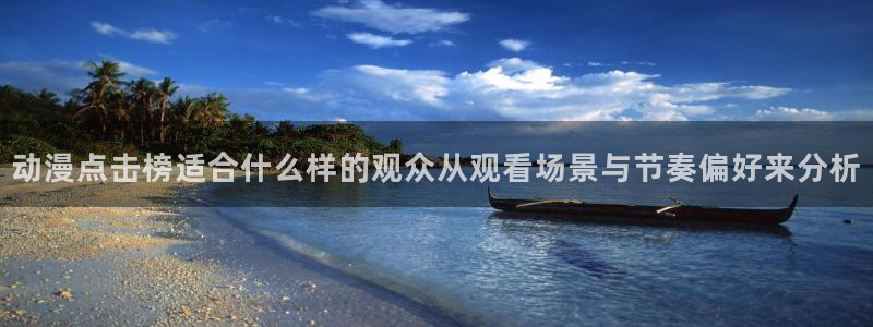 汗汗漫画作品大全:动漫点击榜适合什么样的观众从观看场景与节奏偏好来分析配图