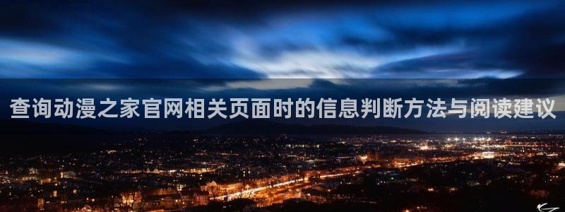 汗汗漫画排行:查询动漫之家官网相关页面时的信息判断方法与阅读建议配图
