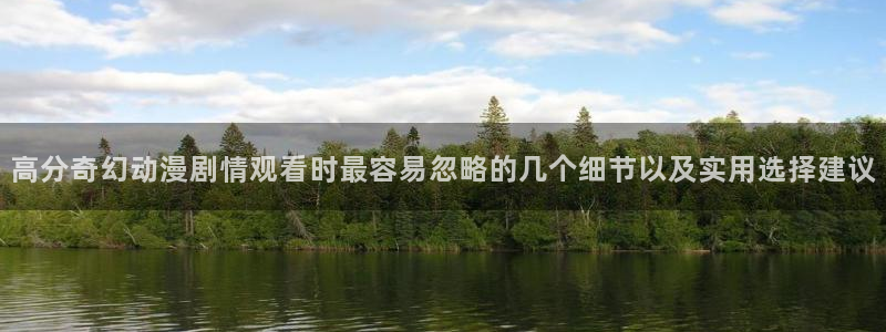 汗汗漫画完整版在线：高分奇幻动漫剧情观看时最容易忽略的几个细节以及实用选择建议配图