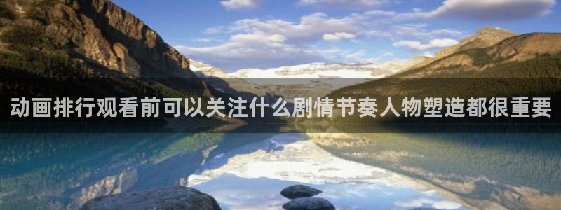 汗汗漫画热门作品推荐:动画排行观看前可以关注什么剧情节奏人物塑造都很重要配图