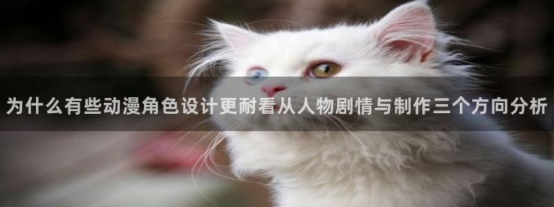 汗汗漫画好看吗:为什么有些动漫角色设计更耐看从人物剧情与制作三个方向分析配图