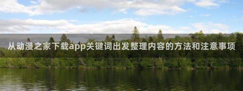 汗汗漫画推荐排行:从动漫之家下载app关键词出发整理内容的方法和注意事项配图