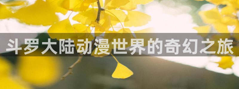 汗汗漫画高清:斗罗大陆动漫世界的奇幻之旅配图