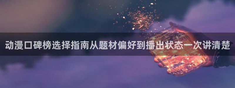 汗汗漫画最新章节在线阅读:动漫口碑榜选择指南从题材偏好到播出状态一次讲清楚配图