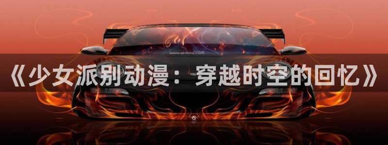 汗汗漫画最新连载:《少女派别动漫:穿越时空的回忆》配图